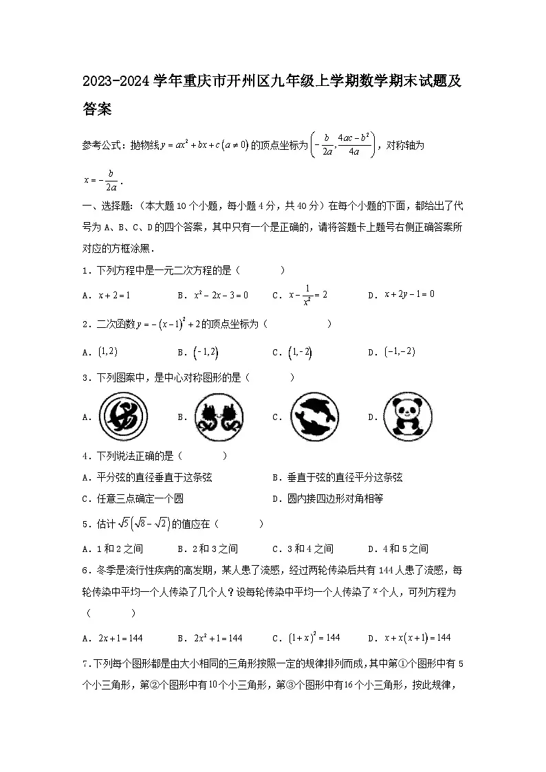 2023-2024学年重庆市开州区九年级上学期数学期末试题及答案第1页