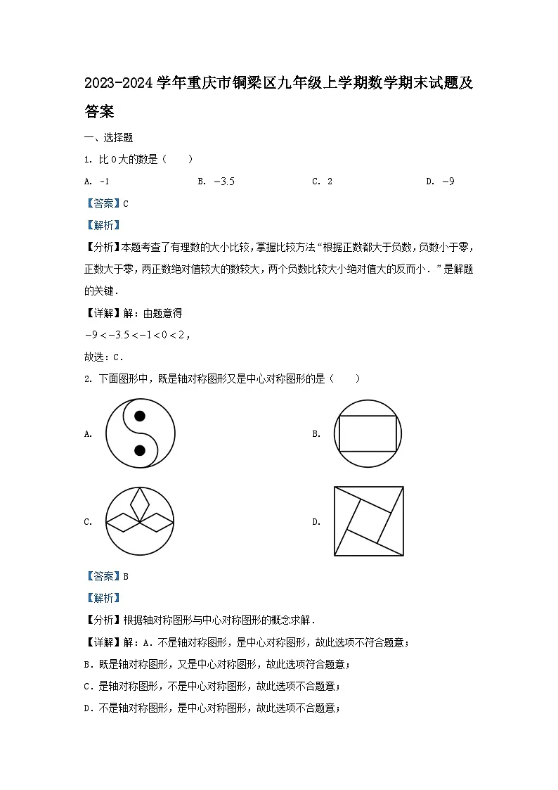 2023-2024学年重庆市铜梁区九年级上学期数学期末试题及答案第1页