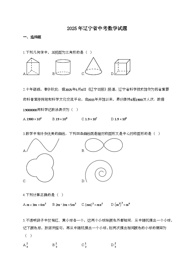 2025届辽宁省中考数学试卷[有答案]第1页