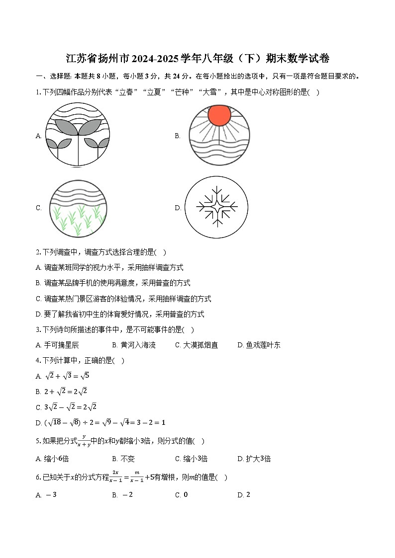 江苏省扬州市2024-2025学年八年级（下）期末数学试卷第1页