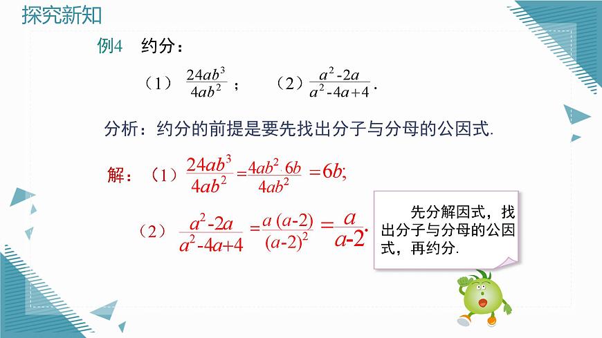 2025湘教版版教材初中数学八年级上册 2.1分式的概念及基本性质第4课时课件第5页