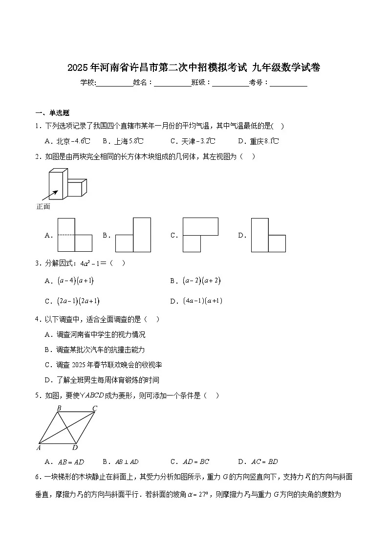 河南省许昌市2025届九年级下学期中考二模数学试卷(含解析)第1页