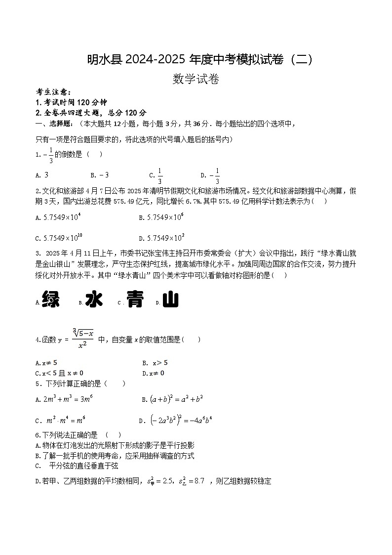 黑龙江省绥化市明水县2025届九年级下学期中考二模数学试卷(含答案)第1页