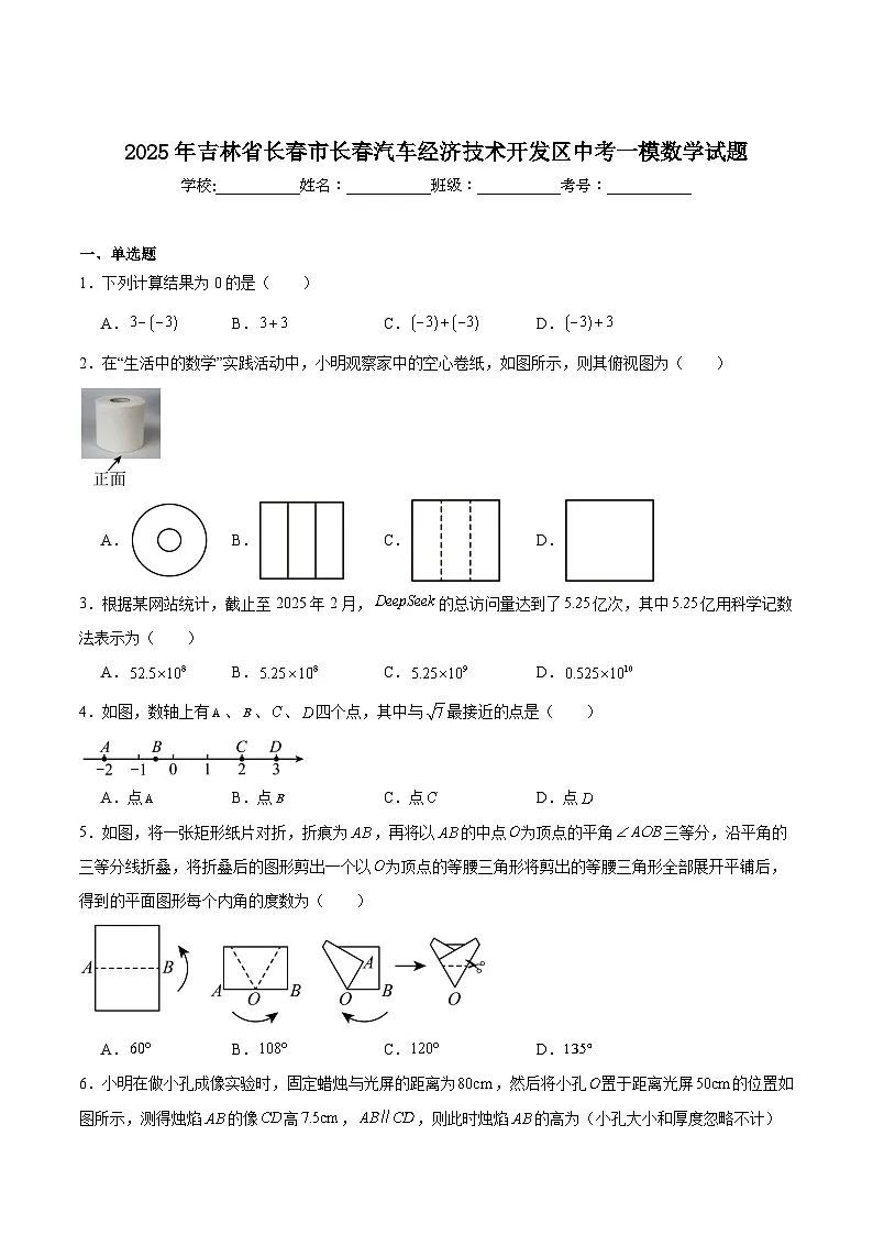 吉林省长春市长春汽车经济技术开发区2025届九年级下学期中考一模数学试卷(含解析)第1页