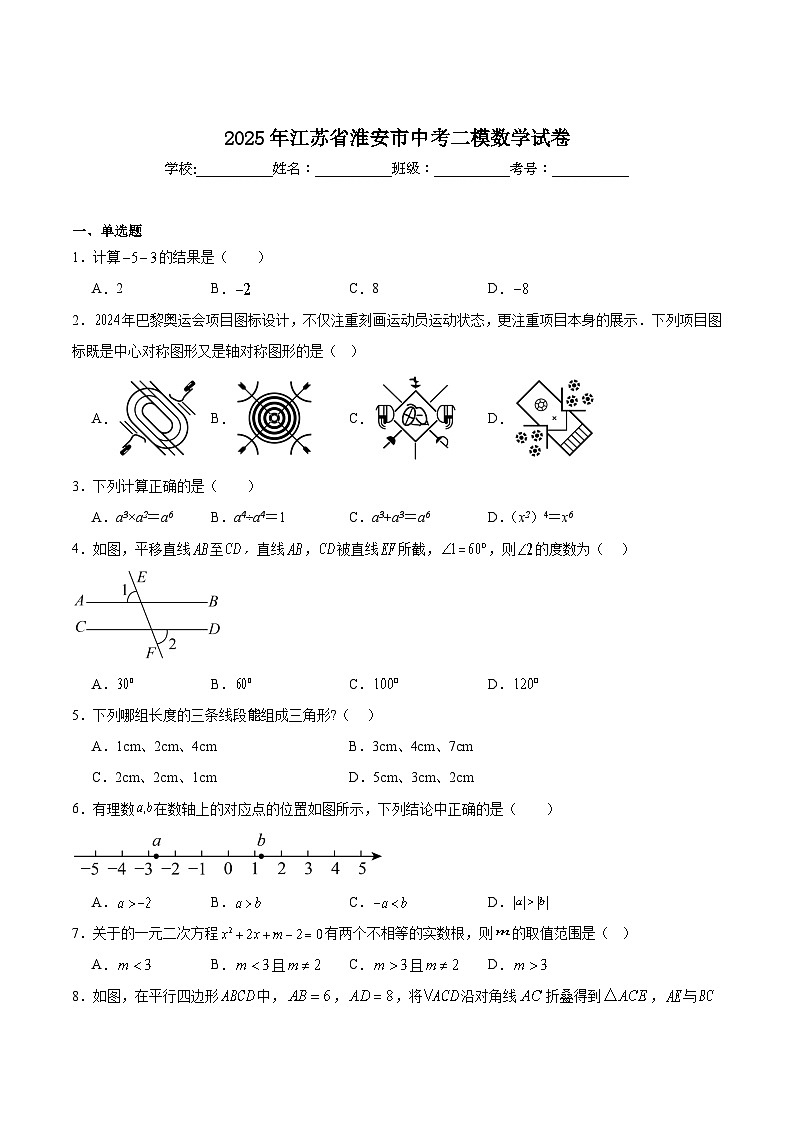 江苏省淮安市2025届九年级下学期中考二模数学试卷(含解析)第1页