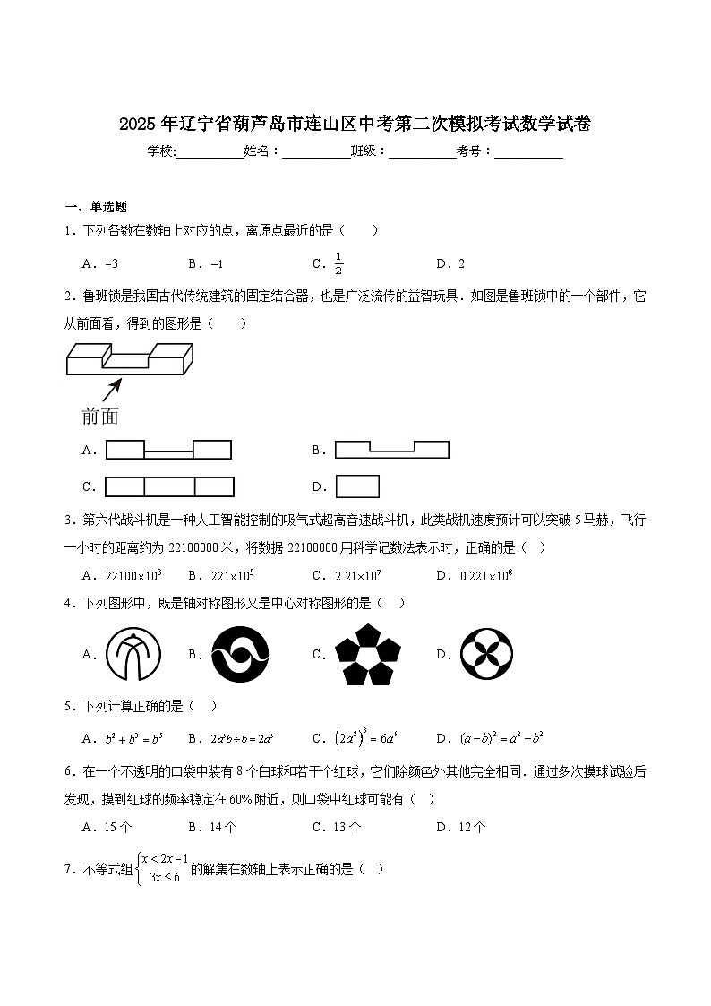 辽宁省葫芦岛市连山区2025届九年级下学期中考二模数学试卷(含解析)第1页
