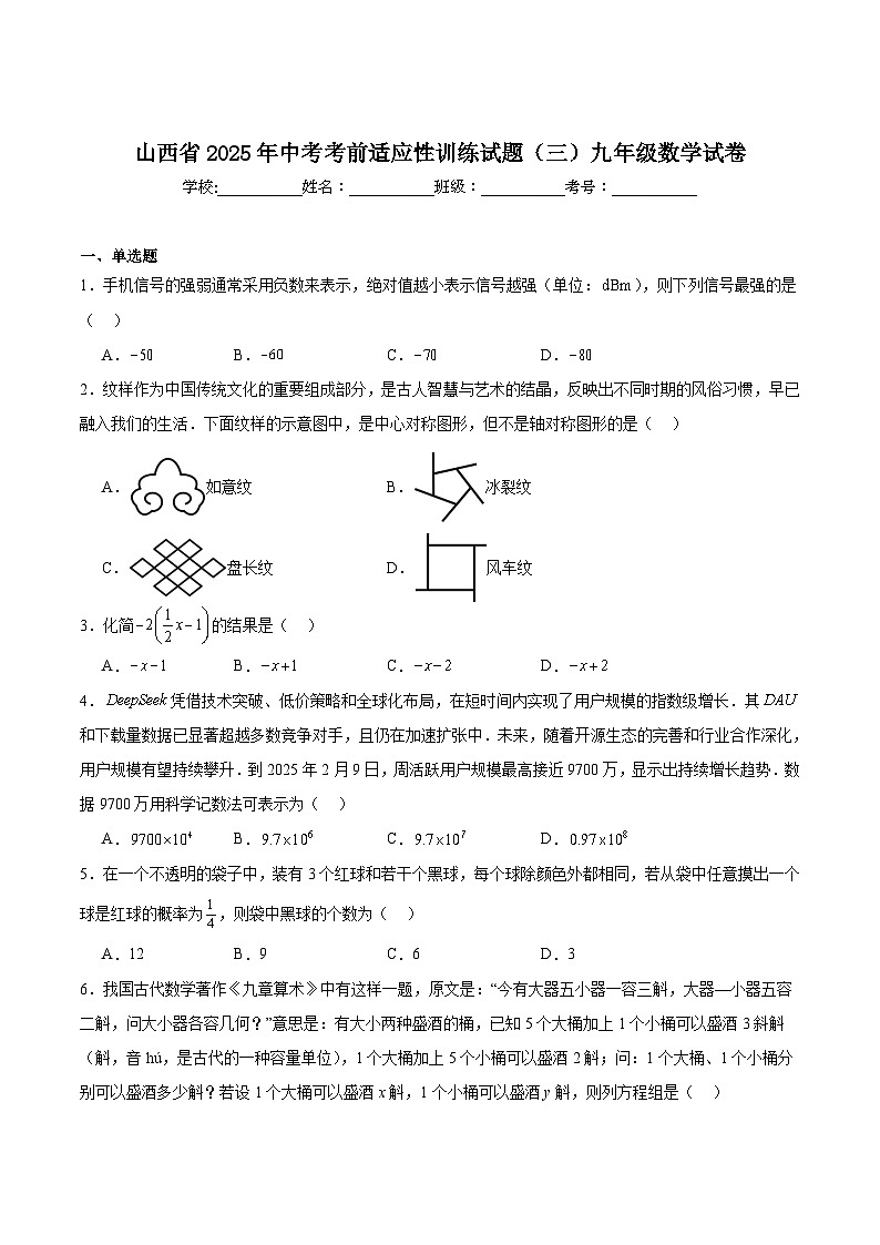 山西省2025届九年级下学期中考考前适应性训练试题（三）数学试卷(含解析)第1页