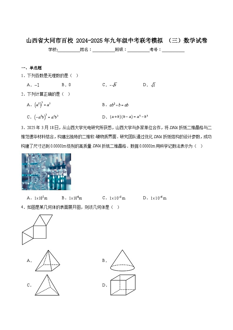 山西省百校联考2025届九年级下学期中考模拟（三）数学试卷(含解析)第1页