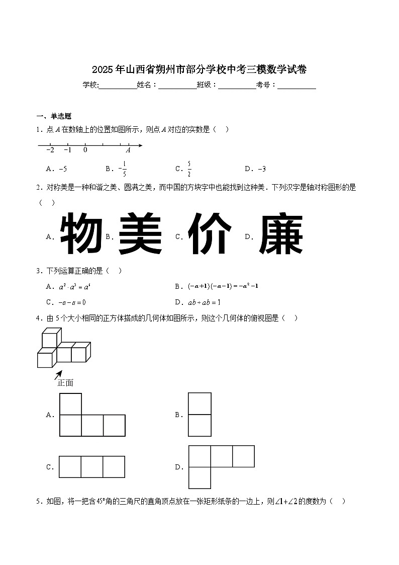 山西省朔州市部分学校2025届九年级下学期中考三模数学试卷(含解析)第1页