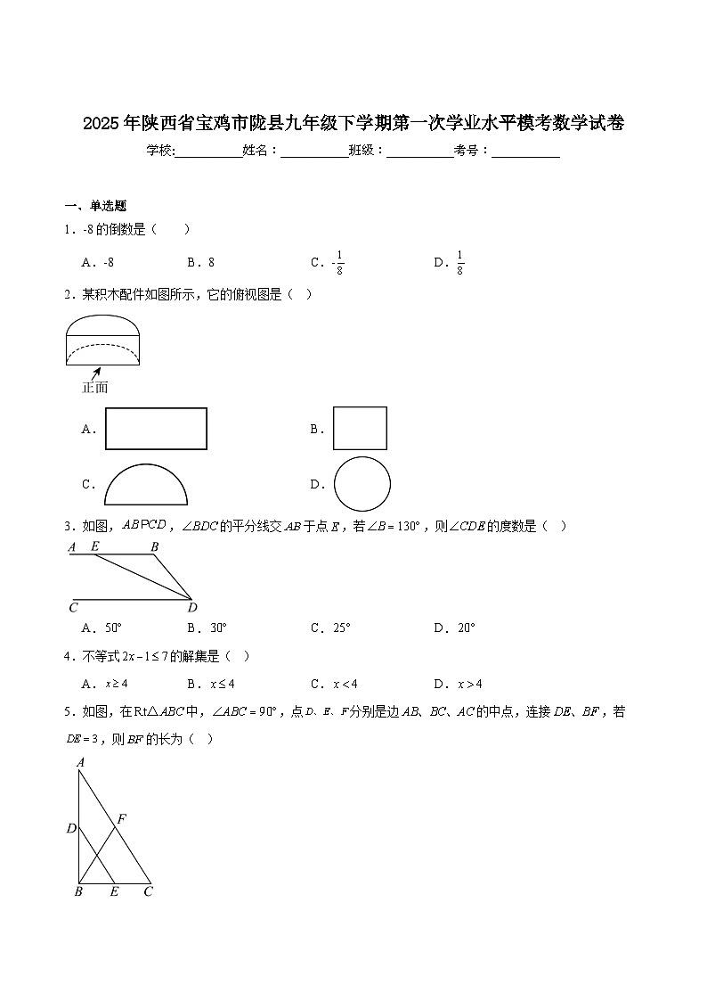 陕西省宝鸡市陇县2025届九年级下学期中考第一次学业水平模考数学试卷(含解析)第1页