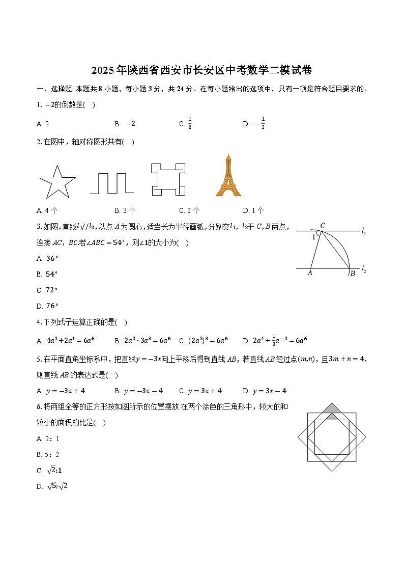陕西省西安市长安区2025届九年级下学期中考二模数学试卷(含解析)第1页