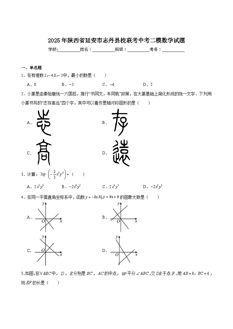 陕西省延安市志丹县校联考2025届九年级下学期中考二模数学试卷(含解析)第1页