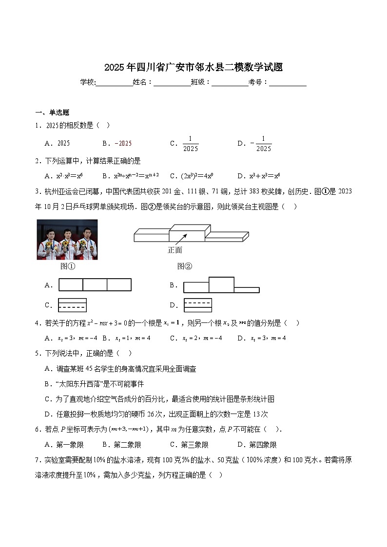 四川省广安市邻水县2025届九年级下学期中考二模数学试卷(含解析)第1页