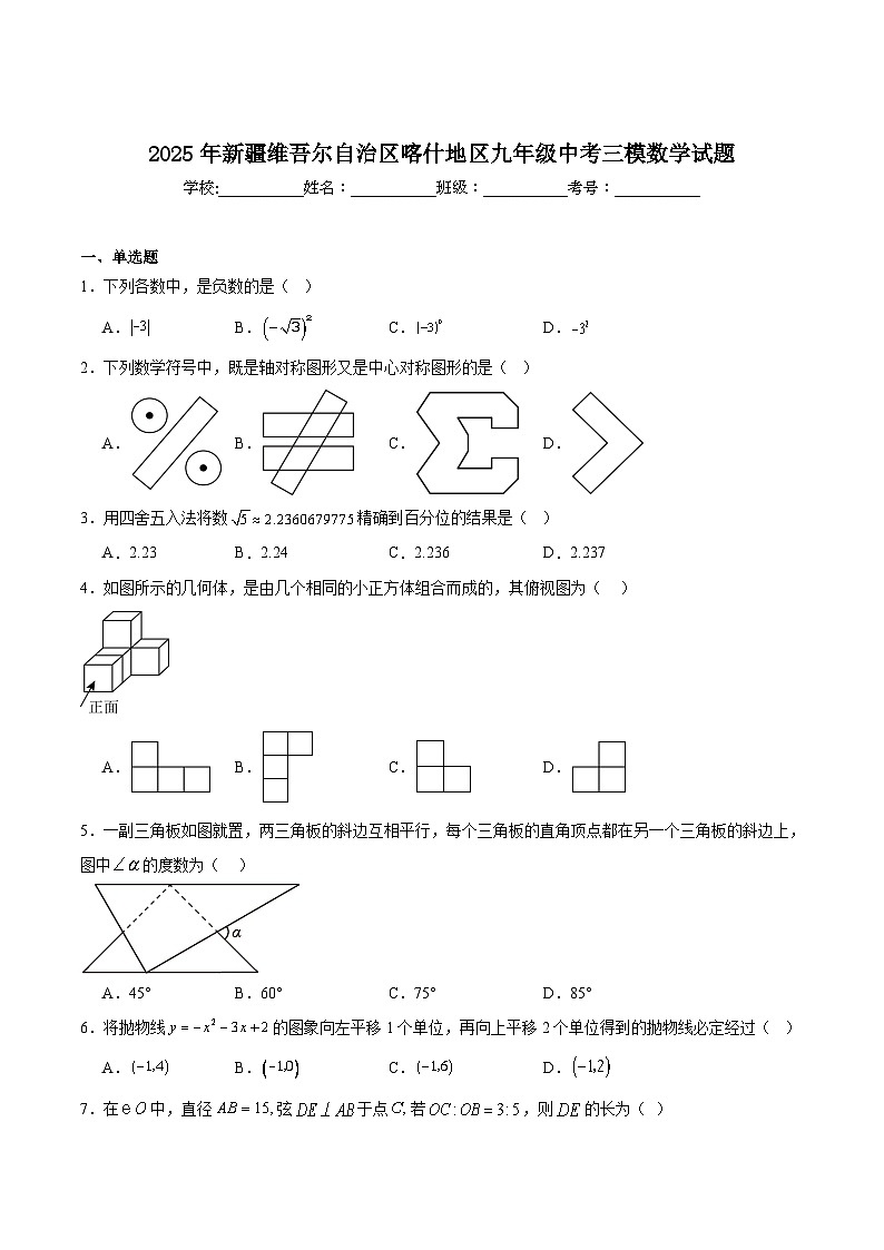 新疆维吾尔自治区喀什地区2025届九年级下学期中考三模数学试卷(含解析)第1页
