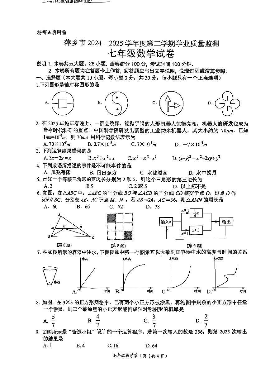 江西省萍乡市2024-2025学年七年级下数学期末试卷第1页