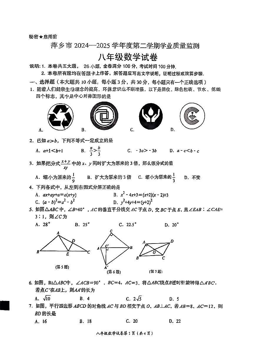 江西省萍乡市2024-2025学年八年级下数学期末试卷第1页