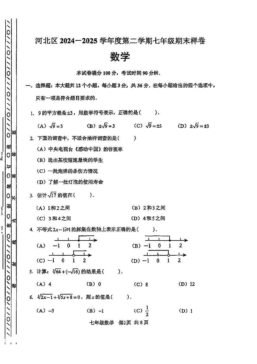 天津市河北区2024-2025学年七年级下数学期末试卷第1页