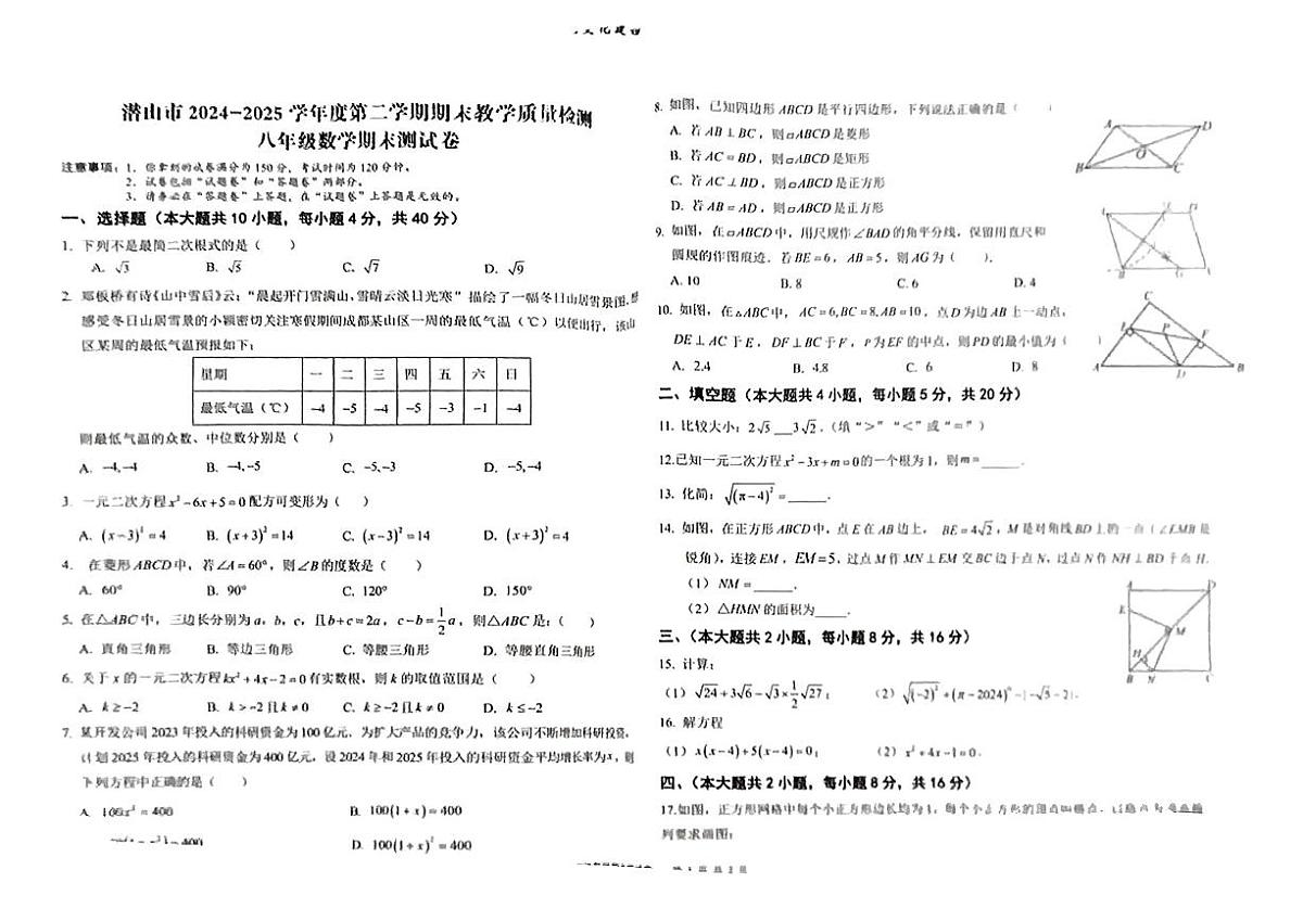 安徽省安庆市潜山市2024-2025学年八年级下数学期末试卷第1页