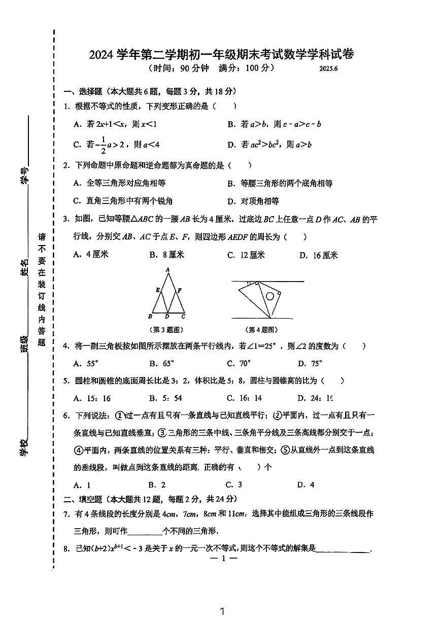 上海市崇明区2024-2025学年七年级下数学期末试卷第1页