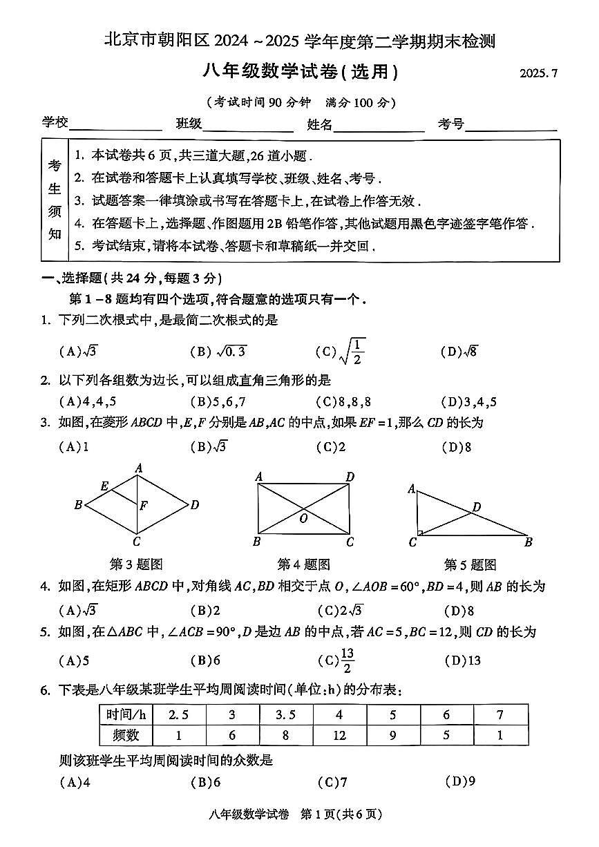 北京市朝阳区2024-2025学年下学年八年级下学期数学期末试卷第1页