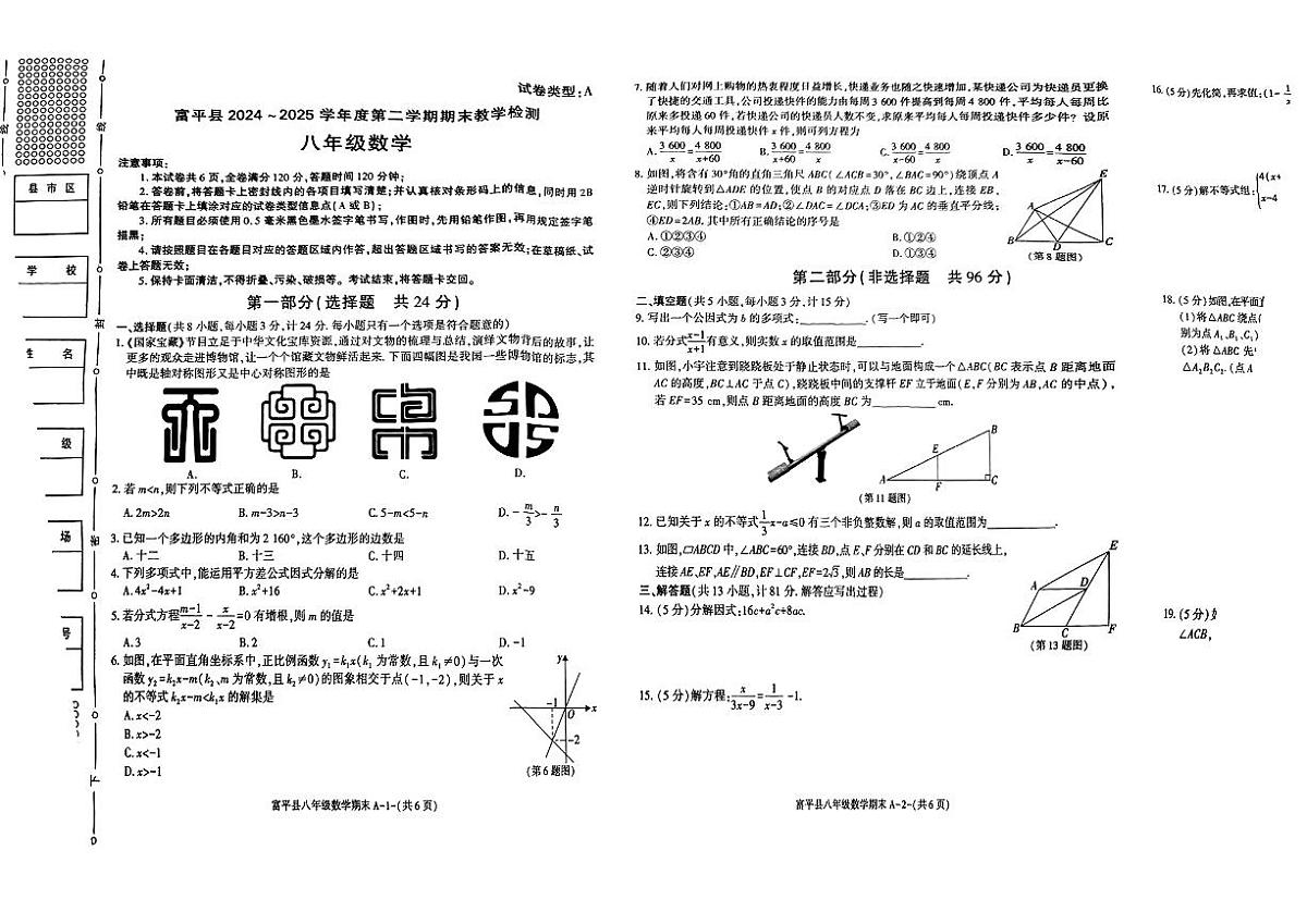 陕西省渭南市富平县2024-2025学年八年级下数学期末试卷第1页