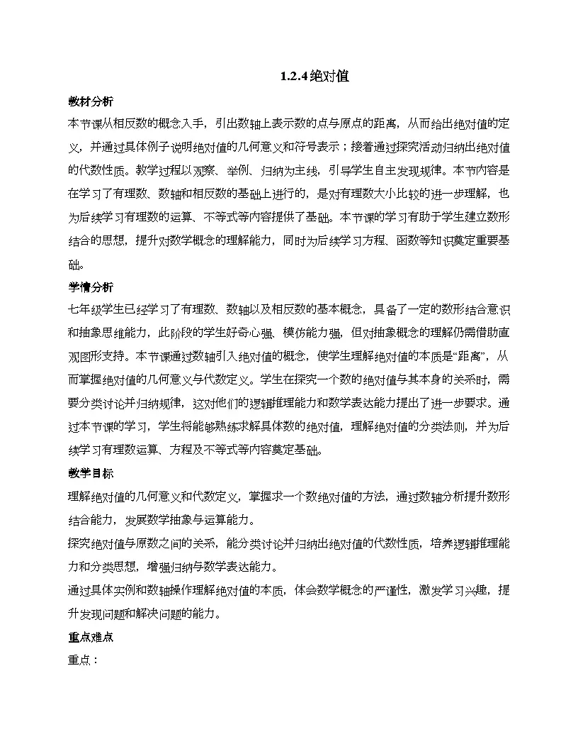 1.2.4 绝对值教学设计第1页
