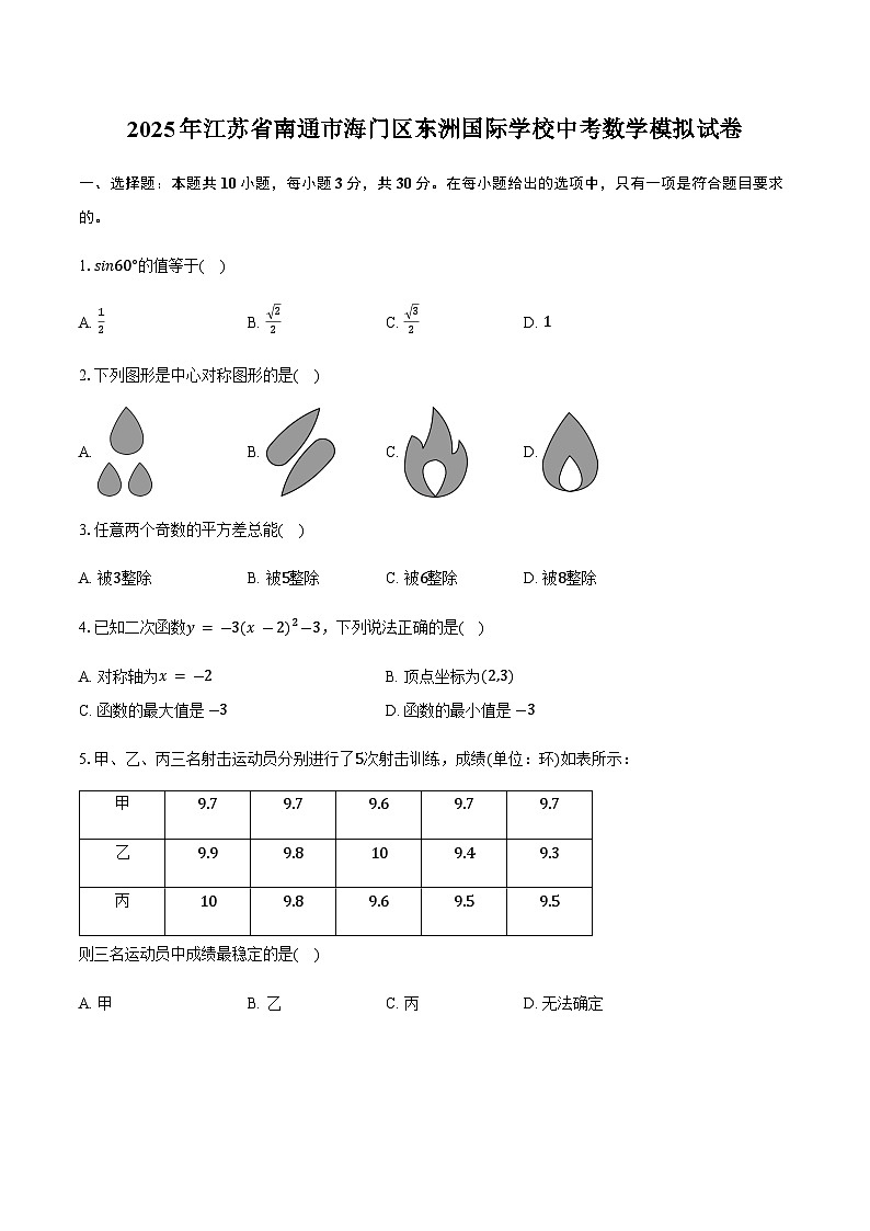 2025年江苏省南通市海门区东洲国际学校中考数学模拟试卷（含详解）第1页
