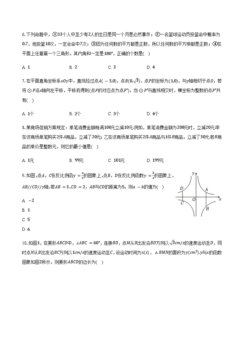 2025年江苏省南通市海门区东洲国际学校中考数学模拟试卷（含详解）第2页