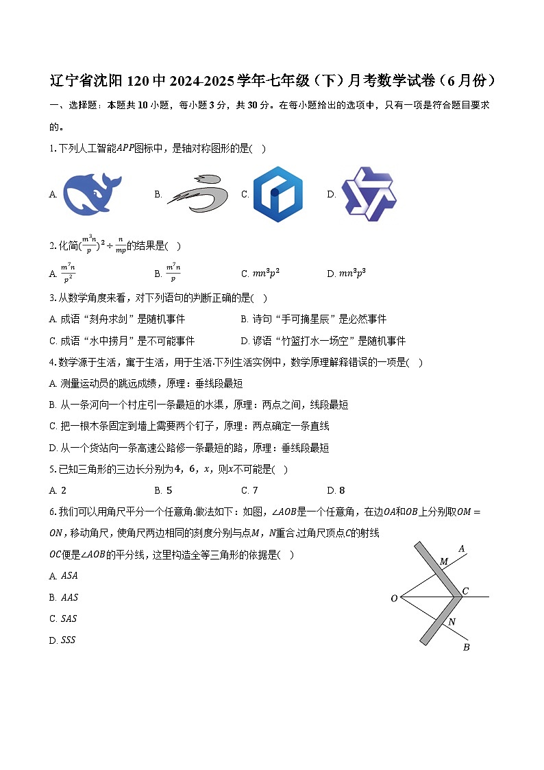 辽宁省沈阳120中2024-2025学年七年级（下）月考数学试卷（6月份）（含答案）第1页