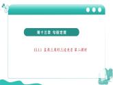 新華師大版初中數(shù)學(xué)八年級(jí)上冊(cè) 13.1.1 直角三角形三邊關(guān)系  第二課時(shí) 課件