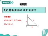 新華師大版初中數(shù)學(xué)八年級(jí)上冊(cè) 13.1.1 直角三角形三邊關(guān)系  第二課時(shí) 課件
