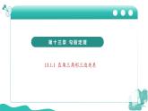 新華師大版初中數(shù)學(xué)八年級(jí)上冊(cè) 13.1.1 直角三角形三邊關(guān)系 課件