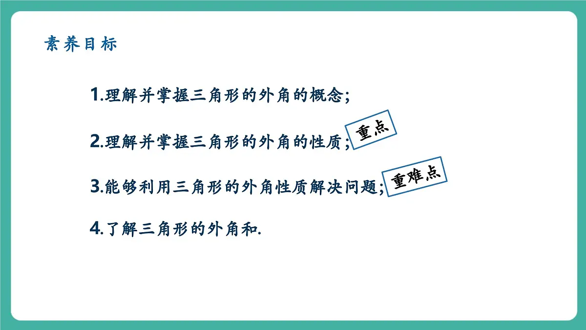 【新教材新课标】人教版八年级上册数学13.3.2三角形的外角 教学课件第2页
