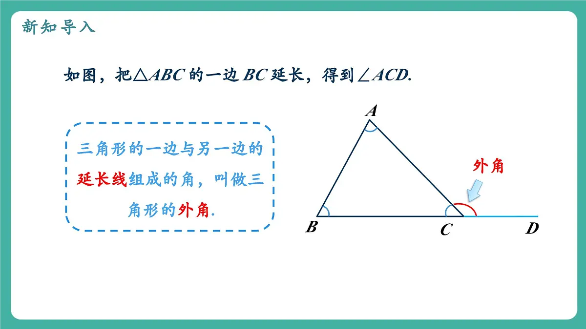 【新教材新课标】人教版八年级上册数学13.3.2三角形的外角 教学课件第4页