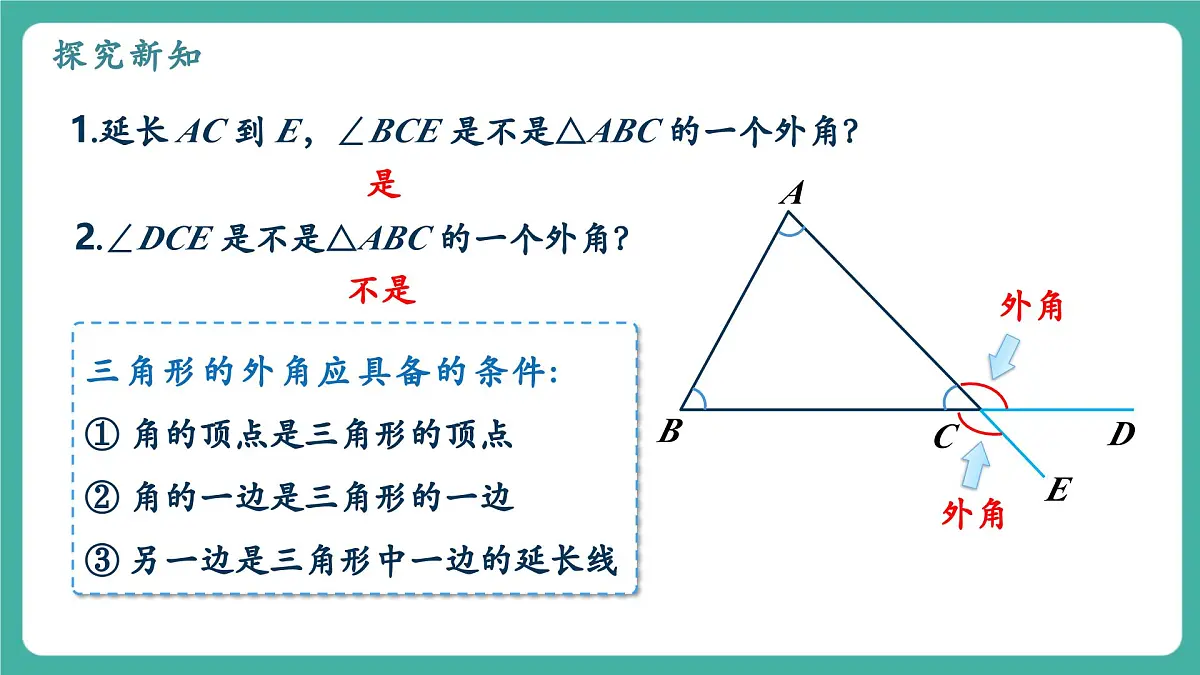 【新教材新课标】人教版八年级上册数学13.3.2三角形的外角 教学课件第5页