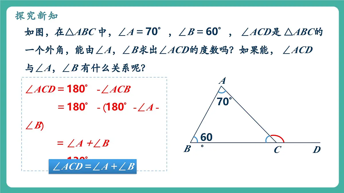【新教材新课标】人教版八年级上册数学13.3.2三角形的外角 教学课件第8页