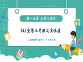 【新教材新課標(biāo)】人教版八年級(jí)上冊(cè)數(shù)學(xué)14.1全等三角形及其性質(zhì) 教學(xué)課件