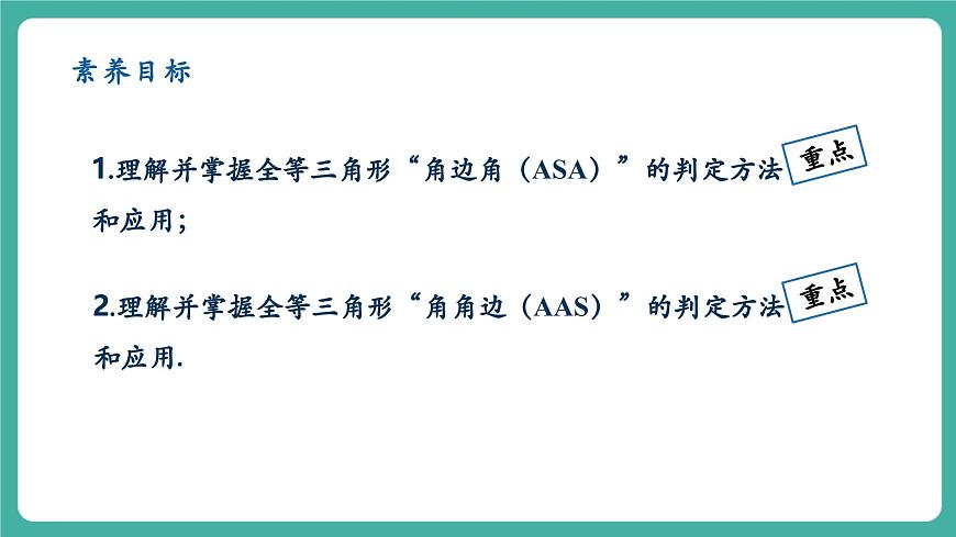 【新教材新课标】人教版八年级上册数学14.2三角形全等的判定（课时2）教学课件第2页