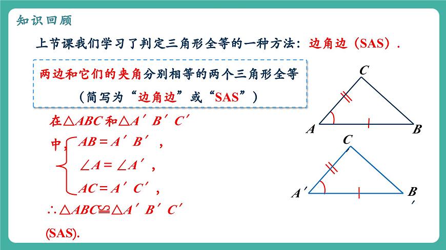 【新教材新课标】人教版八年级上册数学14.2三角形全等的判定（课时2）教学课件第3页
