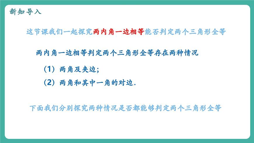 【新教材新课标】人教版八年级上册数学14.2三角形全等的判定（课时2）教学课件第4页
