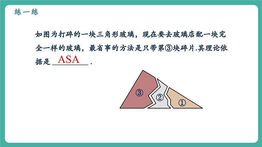 【新教材新课标】人教版八年级上册数学14.2三角形全等的判定（课时2）教学课件第8页