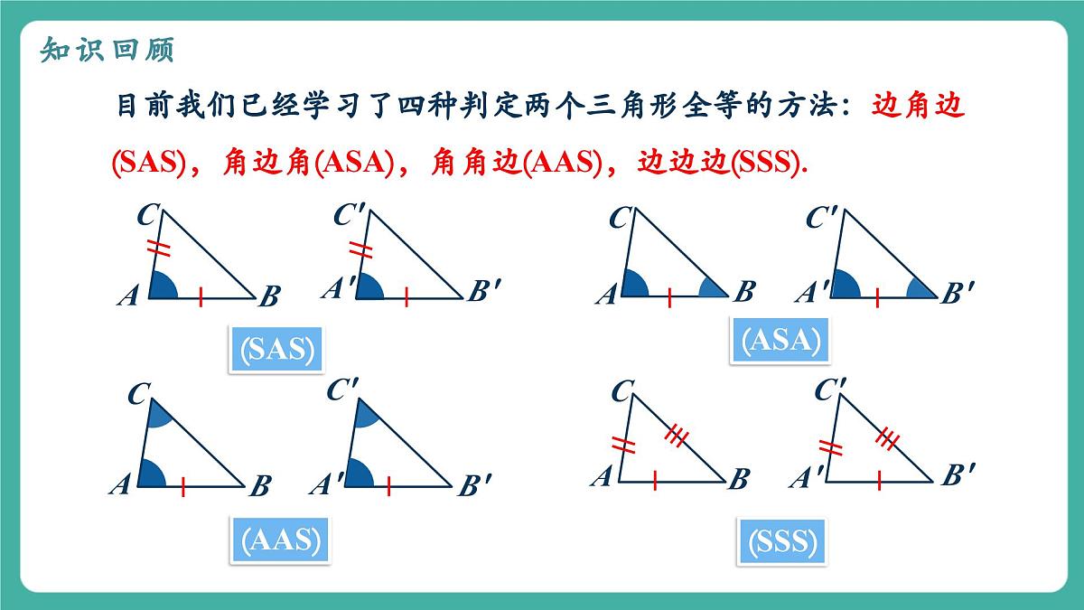 【新教材新课标】人教版八年级上册数学14.2三角形全等的判定（课时4）教学课件第3页
