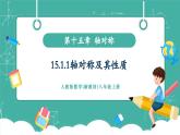 【新教材新課標】人教版八年級上冊數學15.1.1軸對稱及其性質 教學課件