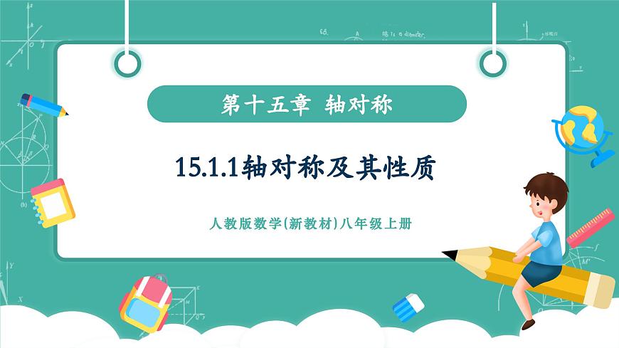 【新教材新课标】人教版八年级上册数学15.1.1轴对称及其性质 教学课件第1页