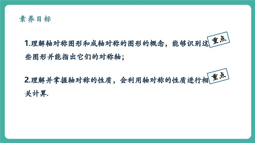【新教材新课标】人教版八年级上册数学15.1.1轴对称及其性质 教学课件第2页
