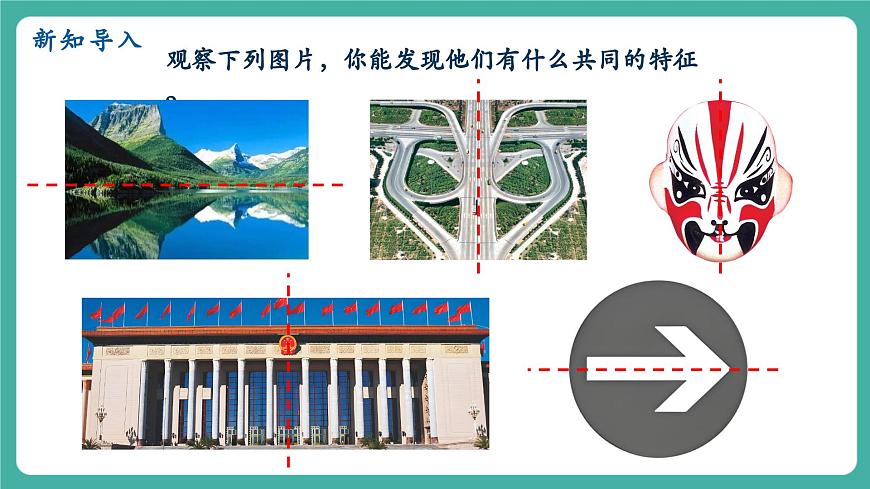 【新教材新课标】人教版八年级上册数学15.1.1轴对称及其性质 教学课件第3页