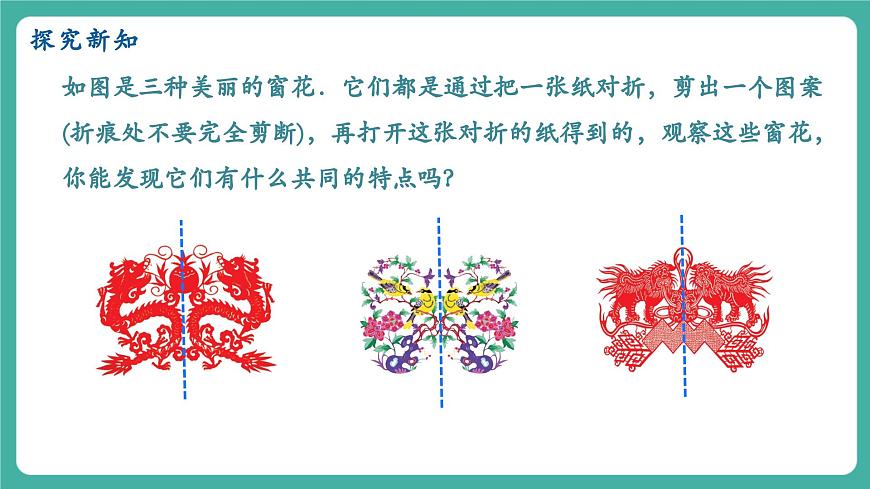 【新教材新课标】人教版八年级上册数学15.1.1轴对称及其性质 教学课件第4页