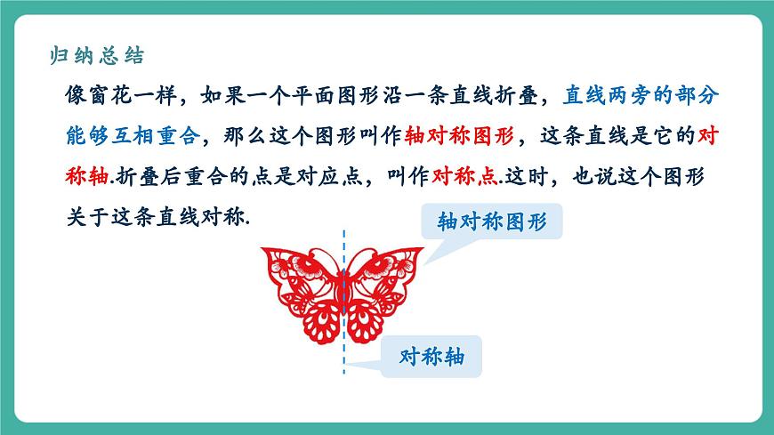 【新教材新课标】人教版八年级上册数学15.1.1轴对称及其性质 教学课件第5页