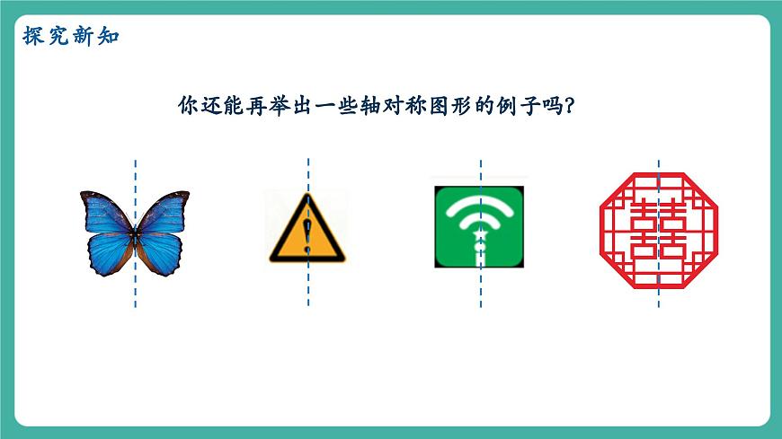 【新教材新课标】人教版八年级上册数学15.1.1轴对称及其性质 教学课件第6页