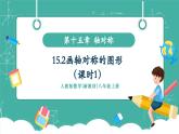 【新教材新課標(biāo)】人教版八年級(jí)上冊(cè)數(shù)學(xué)15.2畫(huà)軸對(duì)稱(chēng)的圖形（課時(shí)1）教學(xué)課件